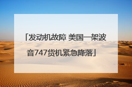 发动机故障 美国一架波音747货机紧急降落