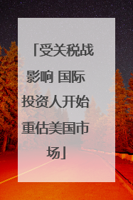 受关税战影响 国际投资人开始重估美国市场