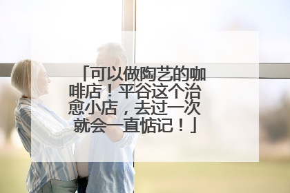 可以做陶艺的咖啡店！平谷这个治愈小店，去过一次就会一直惦记！