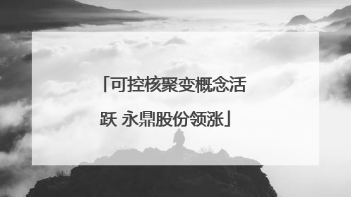 可控核聚变概念活跃 永鼎股份领涨