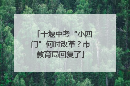 十堰中考“小四门”何时改革？市教育局回复了
