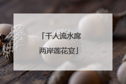 千人流水席 两岸莲花宴