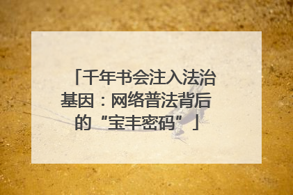 千年书会注入法治基因：网络普法背后的“宝丰密码”