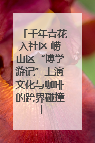 千年青花入社区 崂山区“博学游记”上演文化与咖啡的跨界碰撞