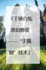 千锤百炼 薄如蝉翼——“手撕钢”技术