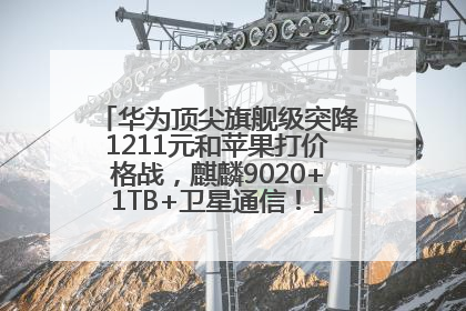 华为顶尖旗舰级突降1211元和苹果打价格战，麒麟9020+1TB+卫星通信！