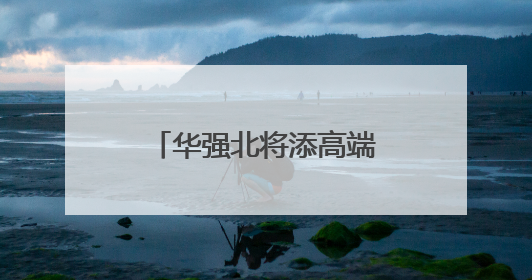华强北将添高端眼镜交易新地标 新燕兰4F眼镜中心预计7月开业