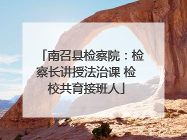 南召县检察院：检察长讲授法治课 检校共育接班人