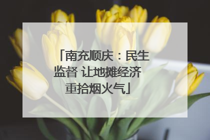 南充顺庆：民生监督 让地摊经济重拾烟火气