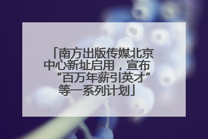 南方出版传媒北京中心新址启用，宣布“百万年薪引英才”等一系列计划