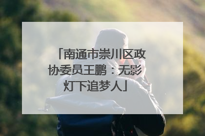 南通市崇川区政协委员王鹏：无影灯下追梦人
