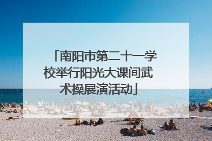 南阳市第二十一学校举行阳光大课间武术操展演活动