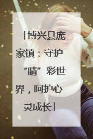 博兴县庞家镇：守护“睛”彩世界，呵护心灵成长