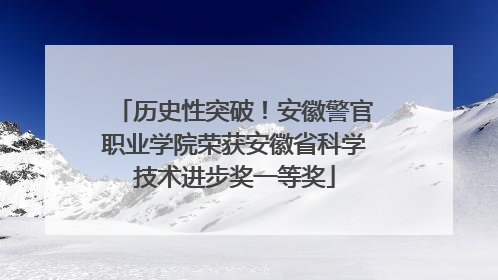 历史性突破！安徽警官职业学院荣获安徽省科学技术进步奖一等奖