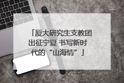 厦大研究生支教团出征宁夏 书写新时代的“山海情”