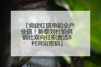 党建红链串起全产业链！新泰刘杜镇供销社双向任职激活8村共富密码