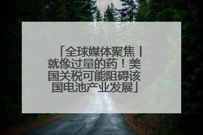 全球媒体聚焦丨就像过量的药！美国关税可能阻碍该国电池产业发展