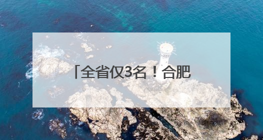 全省仅3名！合肥经开区两学子入选中国国少训练营