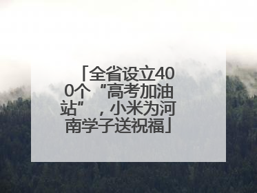 全省设立400个“高考加油站”，小米为河南学子送祝福