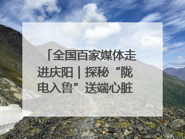 全国百家媒体走进庆阳｜探秘“陇电入鲁”送端心脏 庆阳驭风沐光点亮齐鲁万家