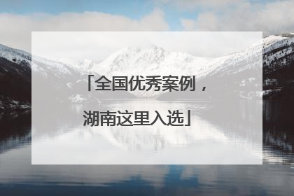 全国优秀案例，湖南这里入选