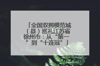 全国双拥模范城（县）巡礼江苏省徐州市：从“第一”到“十连冠”