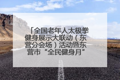 全国老年人太极拳健身展示大联动（东营分会场）活动暨东营市“全民健身月”启动仪式成功举行