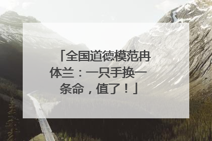 全国道德模范冉体兰：一只手换一条命，值了！