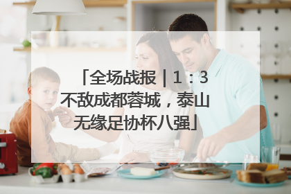 全场战报｜1：3不敌成都蓉城，泰山无缘足协杯八强