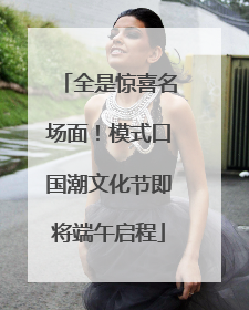 全是惊喜名场面！模式口国潮文化节即将端午启程