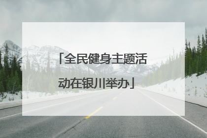全民健身主题活动在银川举办