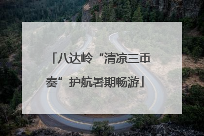 八达岭“清凉三重奏”护航暑期畅游