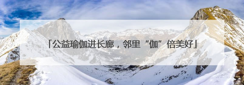 公益瑜伽进长廊，邻里“伽”倍美好