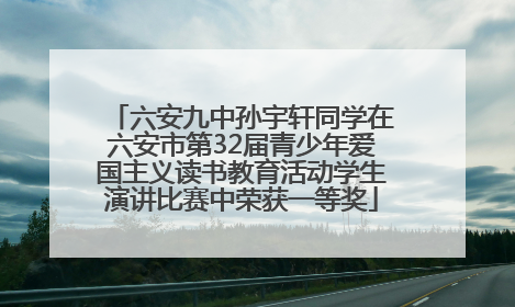 六安九中孙宇轩同学在六安市第32届青少年爱国主义读书教育活动学生演讲比赛中荣获一等奖