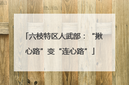 六枝特区人武部：“揪心路”变“连心路”