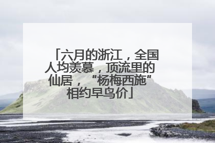 六月的浙江，全国人均羡慕，顶流里的仙居，“杨梅西施”相约早鸟价
