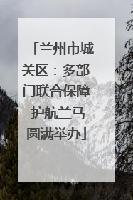兰州市城关区：多部门联合保障 护航兰马圆满举办