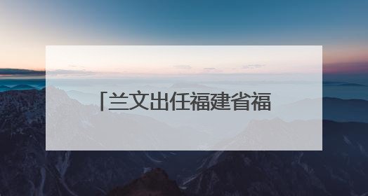 兰文出任福建省福州新区党工委分管日常工作的副书记、福州市长乐区委书记