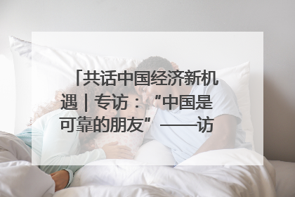 共话中国经济新机遇｜专访：“中国是可靠的朋友”——访马来西亚种植及原产业部副部长陈泓缣