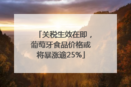关税生效在即，葡萄牙食品价格或将暴涨逾25%