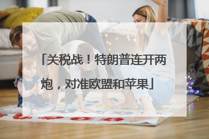 关税战！特朗普连开两炮，对准欧盟和苹果