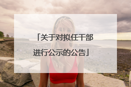 关于对拟任干部进行公示的公告
