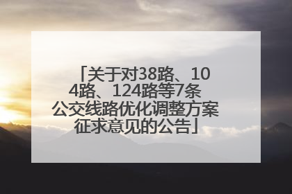 关于对38路、104路、124路等7条公交线路优化调整方案征求意见的公告