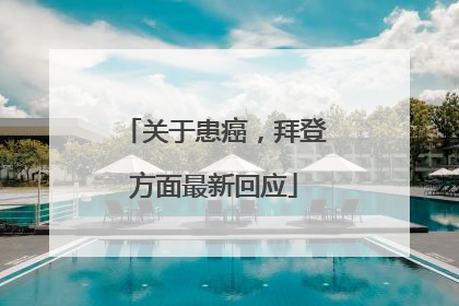 关于患癌，拜登方面最新回应