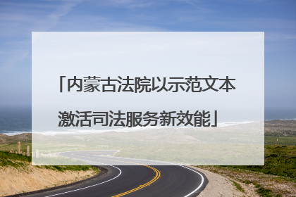 内蒙古法院以示范文本激活司法服务新效能