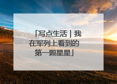写点生活｜我在军列上看到的第一颗星星