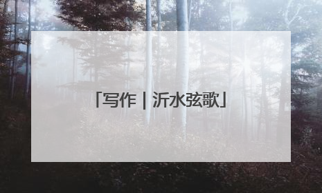 写作｜沂水弦歌