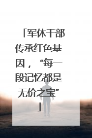 军休干部传承红色基因，“每一段记忆都是无价之宝”