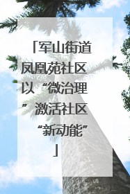 军山街道凤凰苑社区以“微治理”激活社区“新动能”