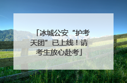 冰城公安“护考天团”已上线！请考生放心赴考
